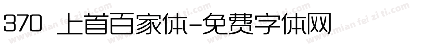 370 上首百家体字体转换